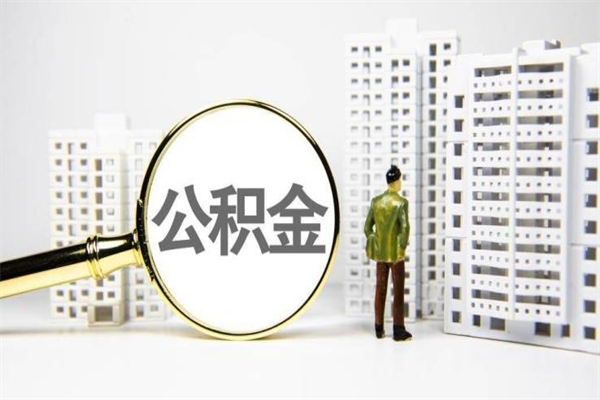 甘孜房屋住房公积金怎么取（取住房公积金的办法）